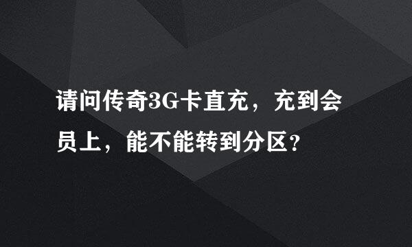 请问传奇3G卡直充，充到会员上，能不能转到分区？