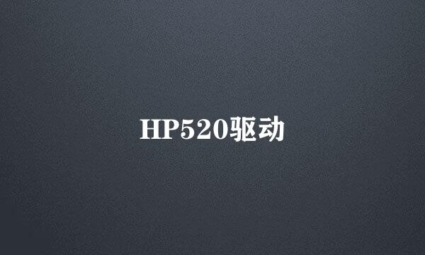 HP520驱动