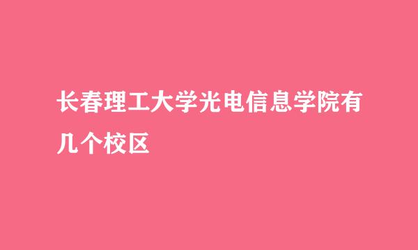 长春理工大学光电信息学院有几个校区