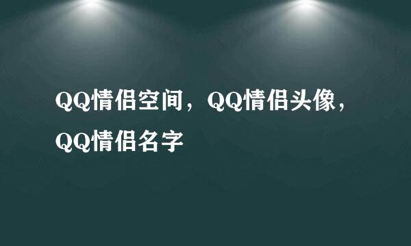 QQ情侣空间，QQ情侣头像，QQ情侣名字