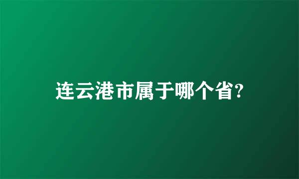 连云港市属于哪个省?