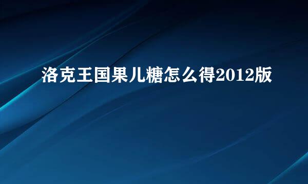 洛克王国果儿糖怎么得2012版