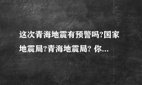 这次青海地震有预警吗?国家地震局?青海地震局? 你们都在干什么，事后诸葛。努力建设社会，我