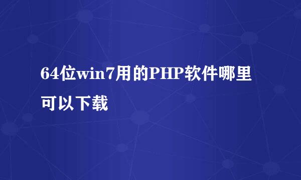 64位win7用的PHP软件哪里可以下载