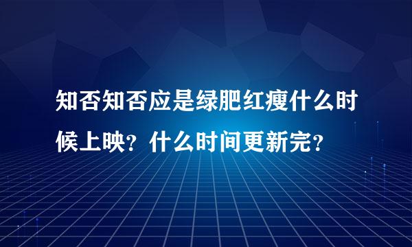 知否知否应是绿肥红瘦什么时候上映？什么时间更新完？