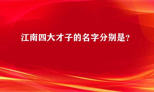 江南四大才子的名字分别是？