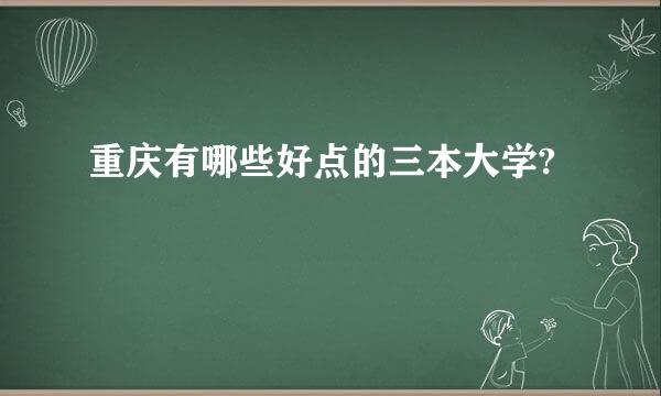 重庆有哪些好点的三本大学?