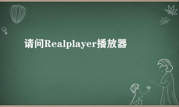 请问Realplayer播放器