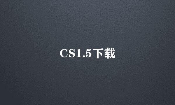 CS1.5下载