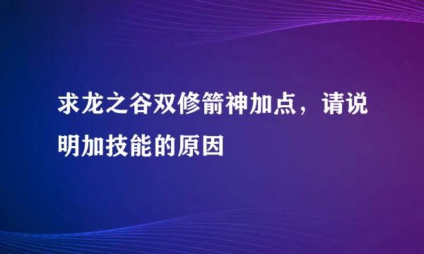 求龙之谷双修箭神加点，请说明加技能的原因