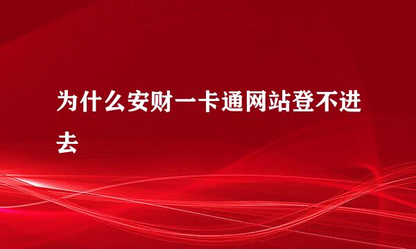 为什么安财一卡通网站登不进去