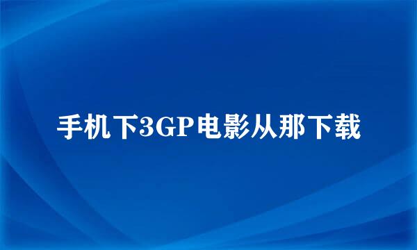 手机下3GP电影从那下载