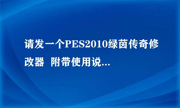 请发一个PES2010绿茵传奇修改器  附带使用说明 谢谢