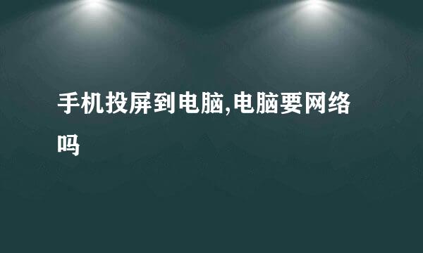 手机投屏到电脑,电脑要网络吗