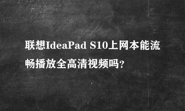 联想IdeaPad S10上网本能流畅播放全高清视频吗？