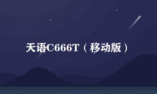 天语C666T（移动版）