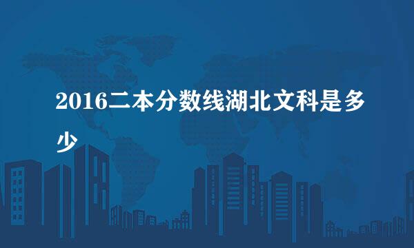 2016二本分数线湖北文科是多少