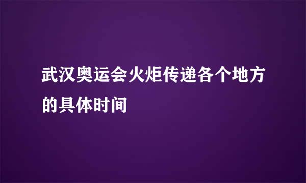 武汉奥运会火炬传递各个地方的具体时间