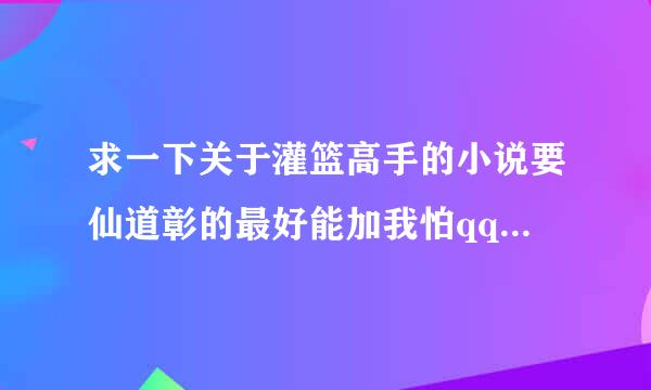 求一下关于灌篮高手的小说要仙道彰的最好能加我怕qq1342152429