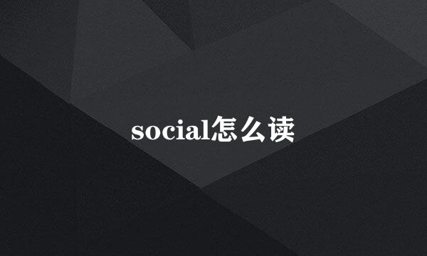 social怎么读