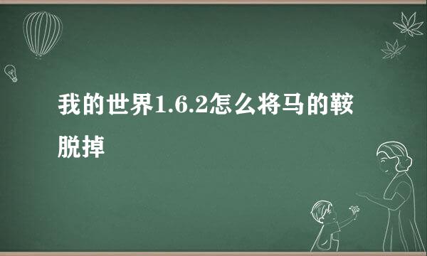 我的世界1.6.2怎么将马的鞍脱掉