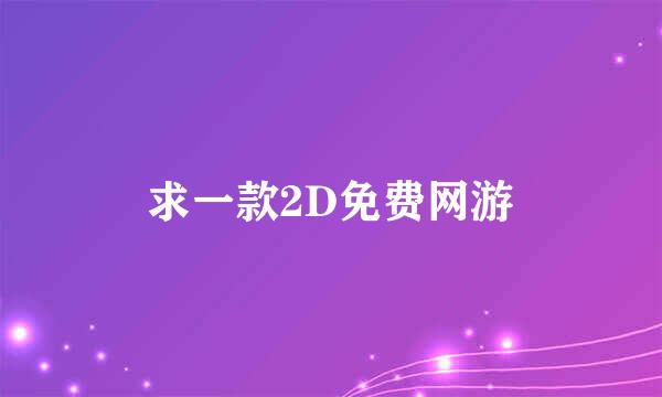 求一款2D免费网游