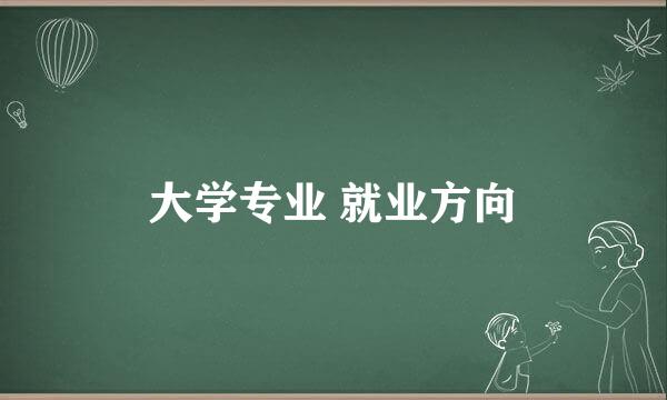 大学专业 就业方向