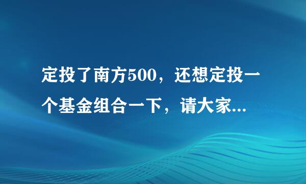 定投了南方500，还想定投一个基金组合一下，请大家推荐一下？