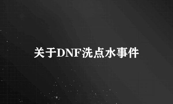 关于DNF洗点水事件