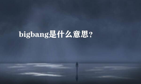 bigbang是什么意思？