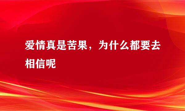 爱情真是苦果，为什么都要去相信呢