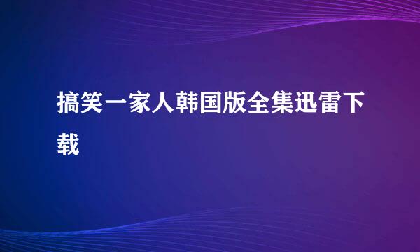 搞笑一家人韩国版全集迅雷下载