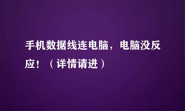 手机数据线连电脑，电脑没反应！（详情请进）