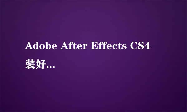 Adobe After Effects CS4装好了不能用