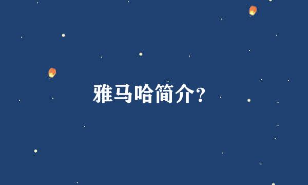 雅马哈简介？