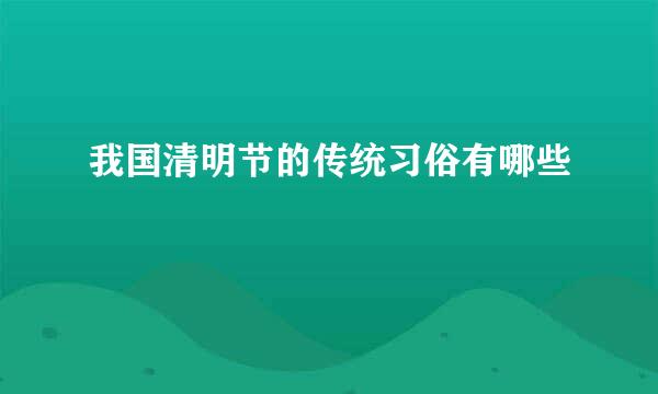 我国清明节的传统习俗有哪些