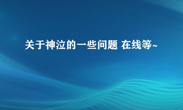 关于神泣的一些问题 在线等~