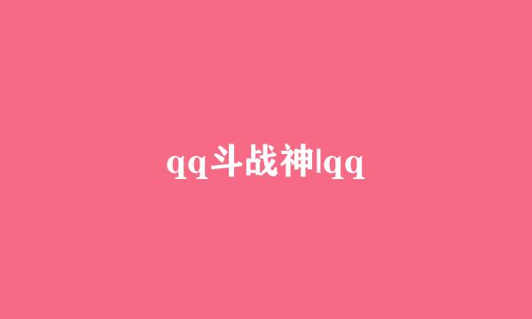 qq斗战神|qq