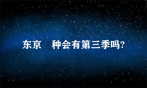 东京喰种会有第三季吗?