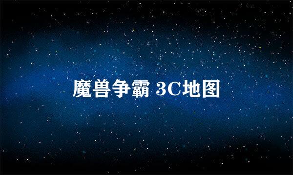 魔兽争霸 3C地图