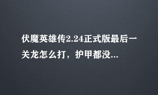 伏魔英雄传2.24正式版最后一关龙怎么打，护甲都没了，需要合成什么装备才行啊！！！