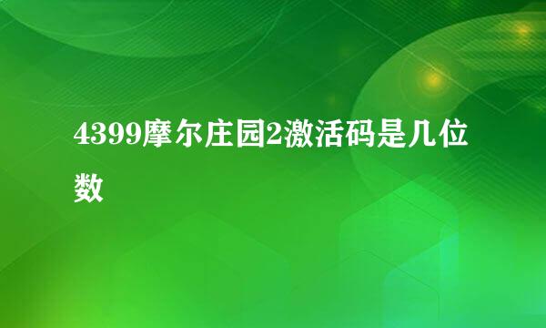 4399摩尔庄园2激活码是几位数