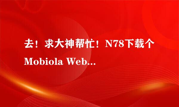 去！求大神帮忙！N78下载个Mobiola Web Camera for S60