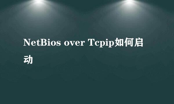 NetBios over Tcpip如何启动