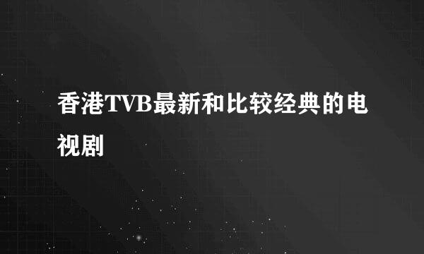 香港TVB最新和比较经典的电视剧