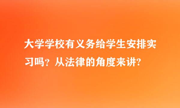 大学学校有义务给学生安排实习吗？从法律的角度来讲?