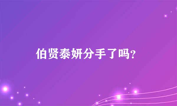 伯贤泰妍分手了吗？