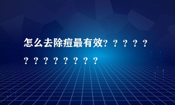 怎么去除痘最有效？？？？？？？？？？？？？