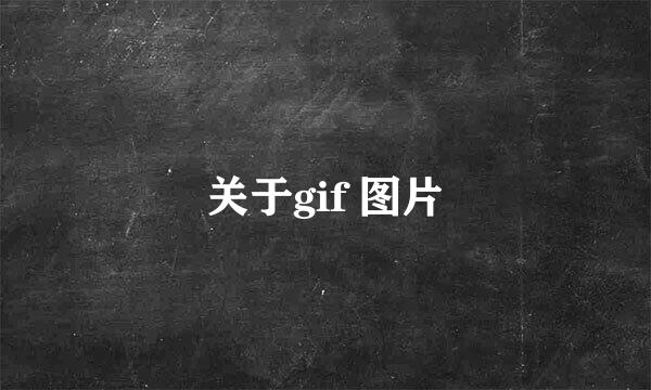 关于gif 图片