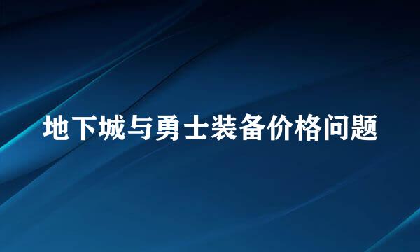 地下城与勇士装备价格问题